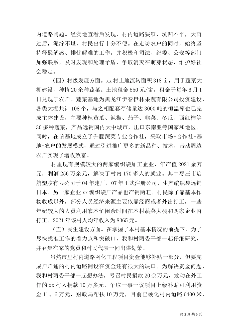 驻村干部工作总结范文_第2页