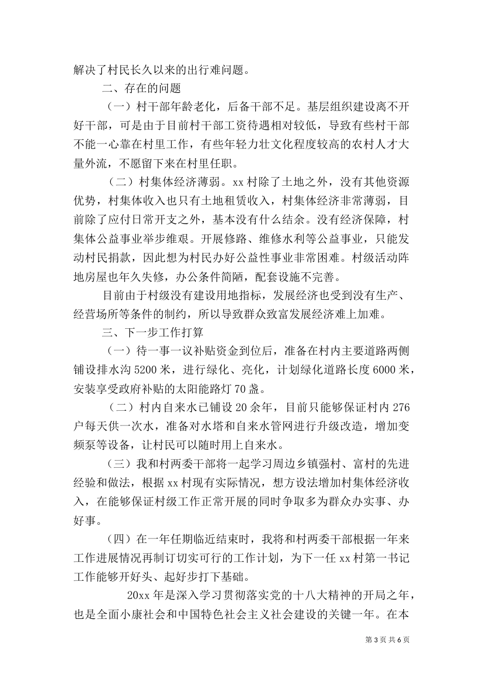 驻村干部工作总结范文_第3页