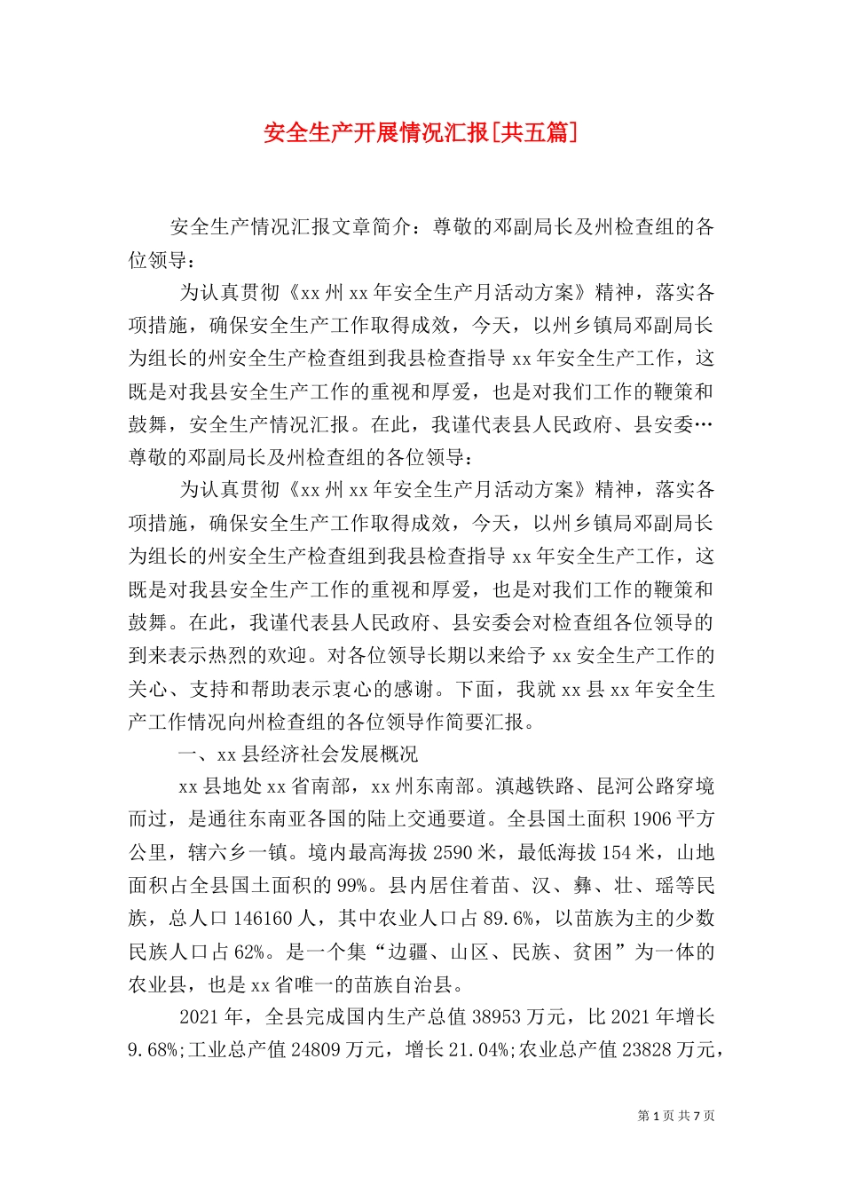 安全生产开展情况汇报[共五篇]_第1页