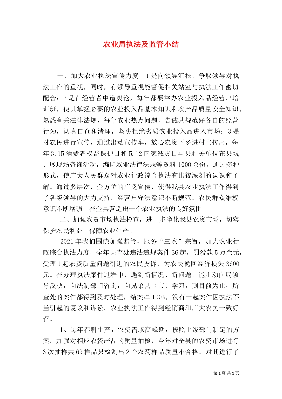 农业局执法及监管小结（一）_第1页