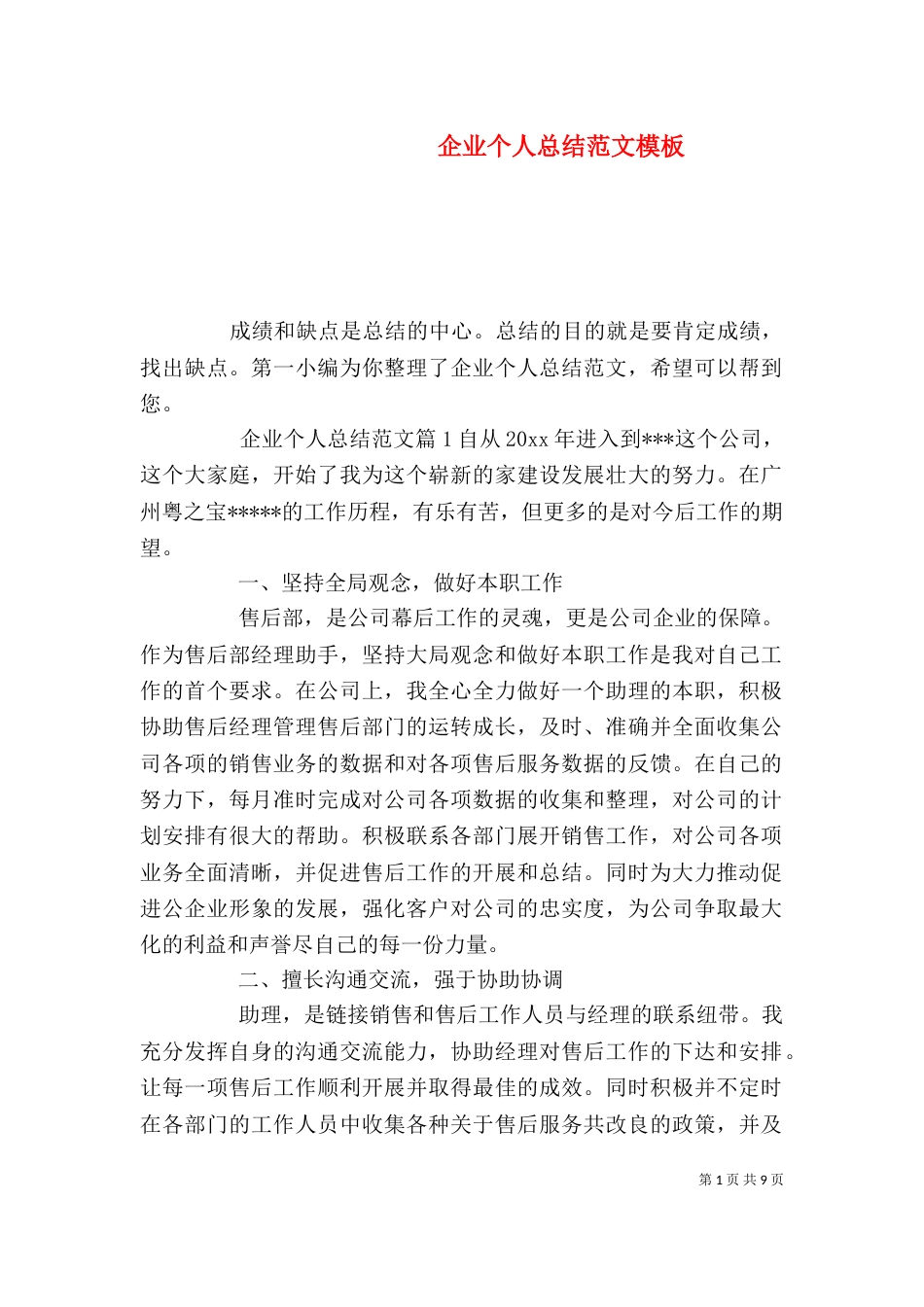 企业个人总结范文模板_第1页