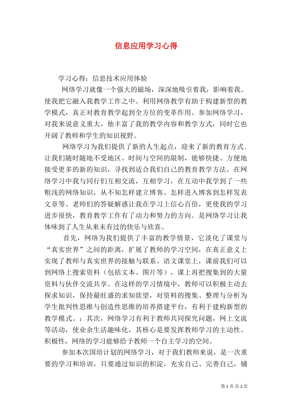 信息应用学习心得_第1页