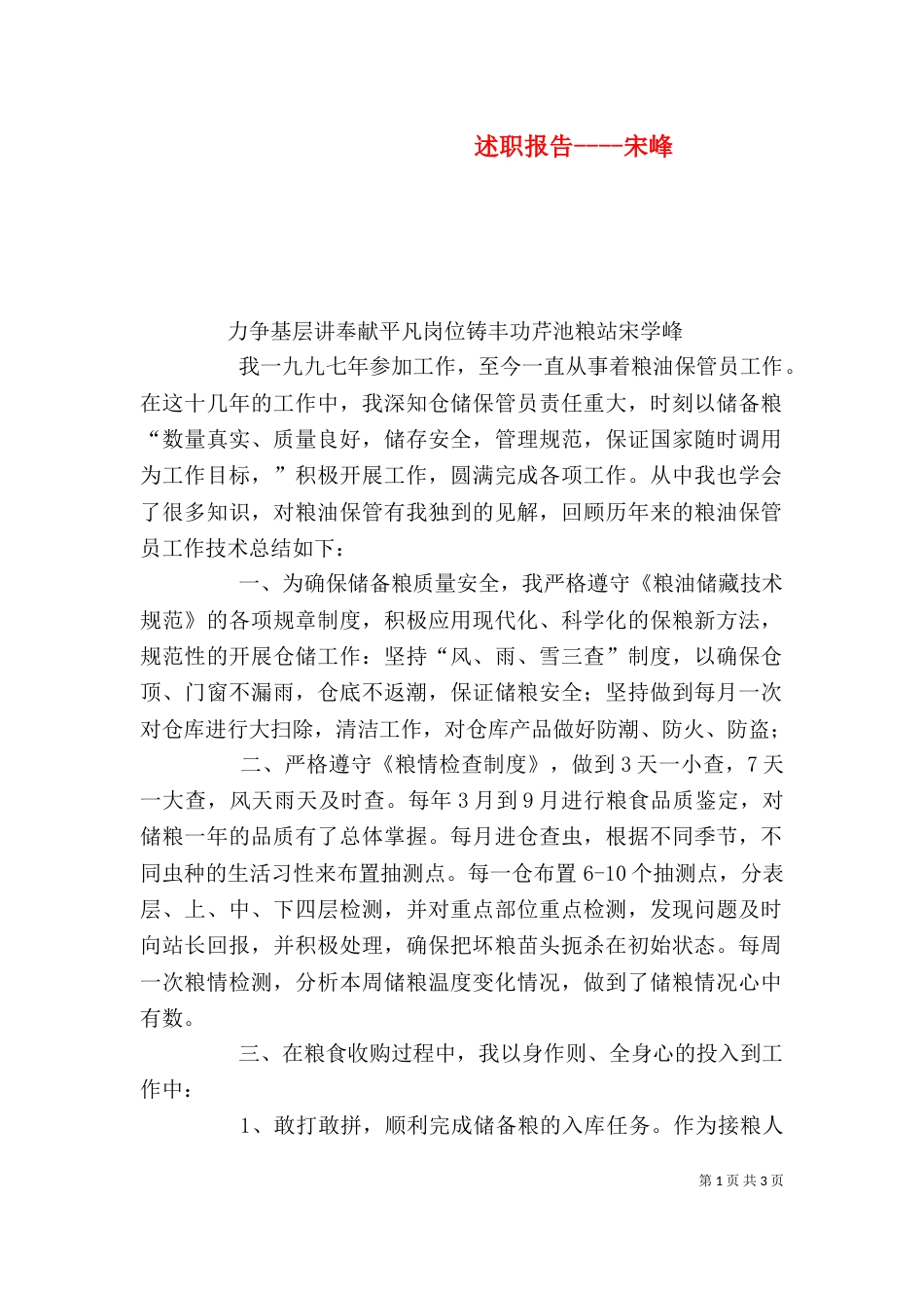 述职报告----宋峰（三）_第1页