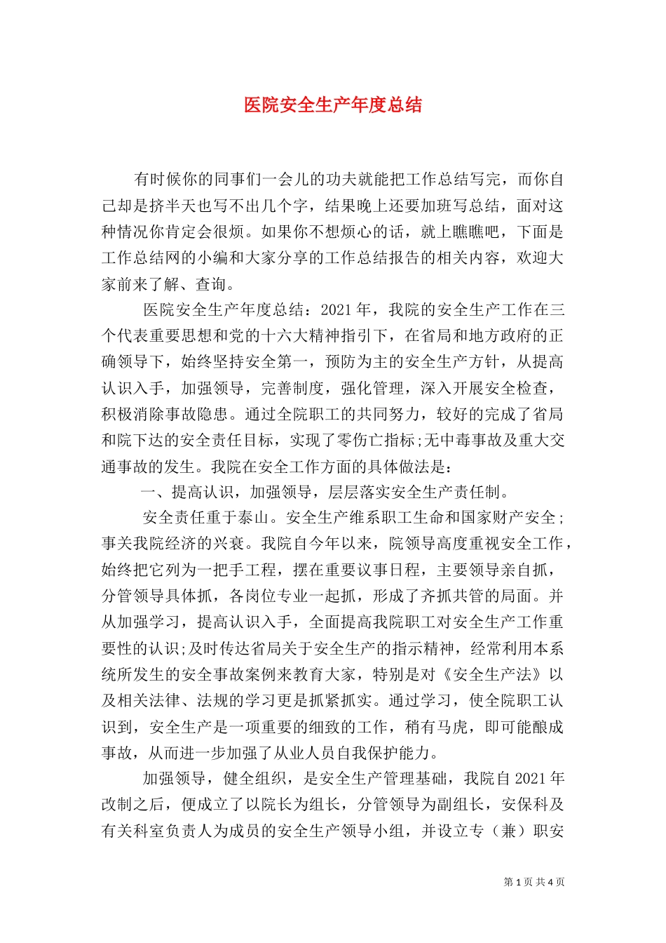 医院安全生产年度总结_第1页