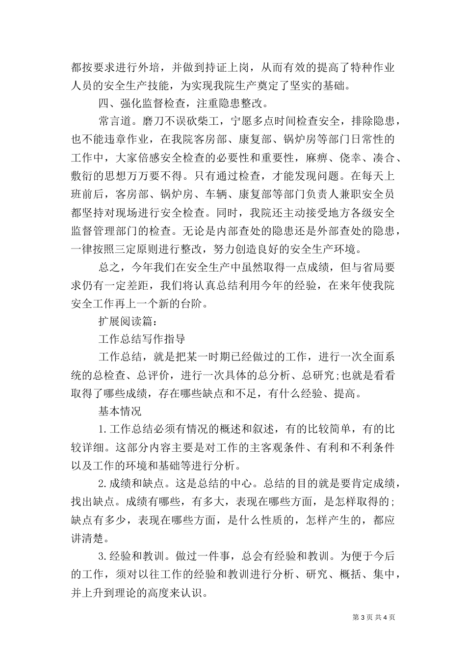 医院安全生产年度总结_第3页