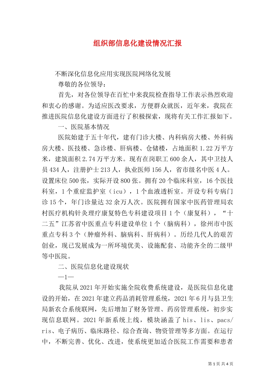 组织部信息化建设情况汇报_第1页