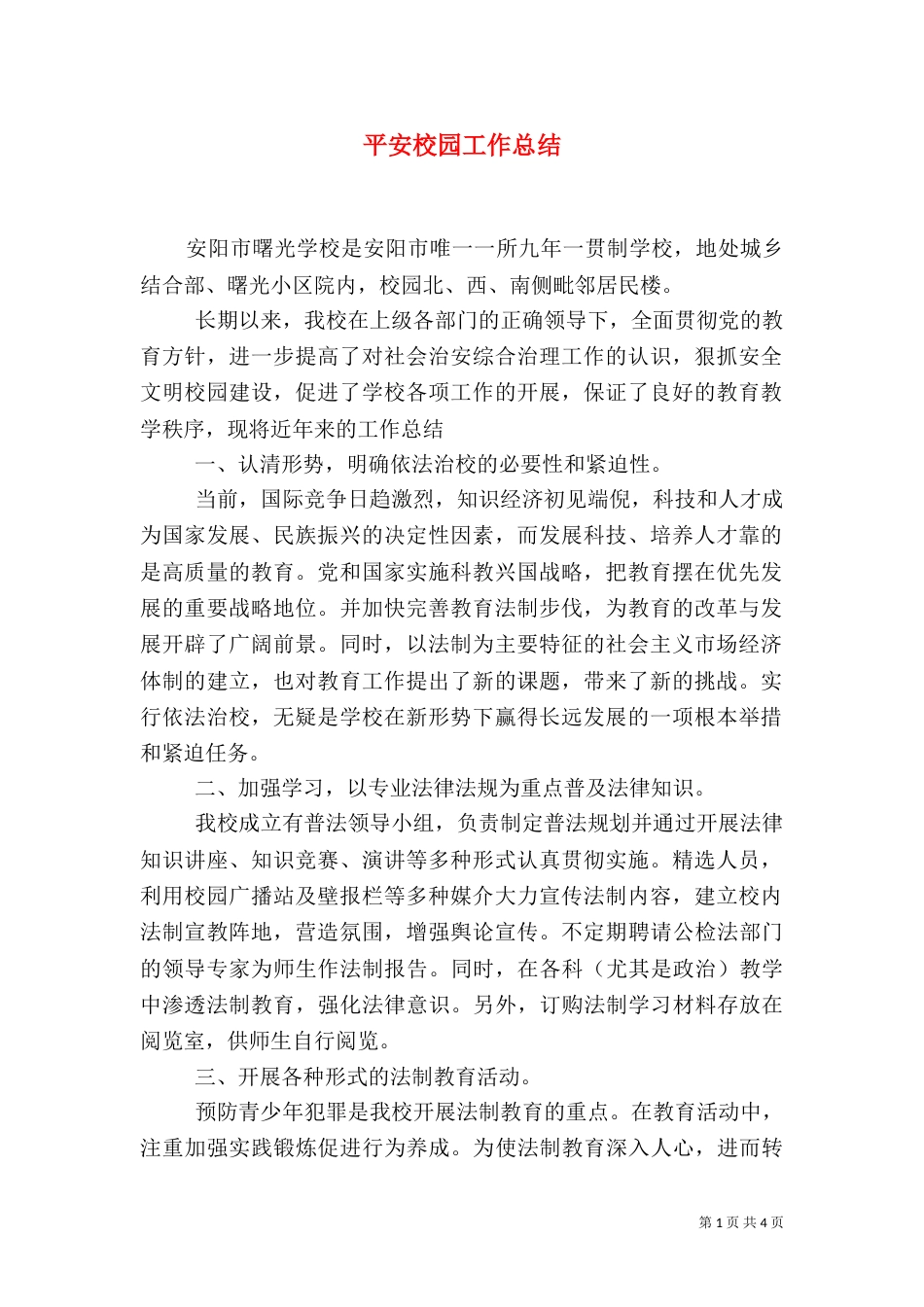 平安校园工作总结（一）_第1页