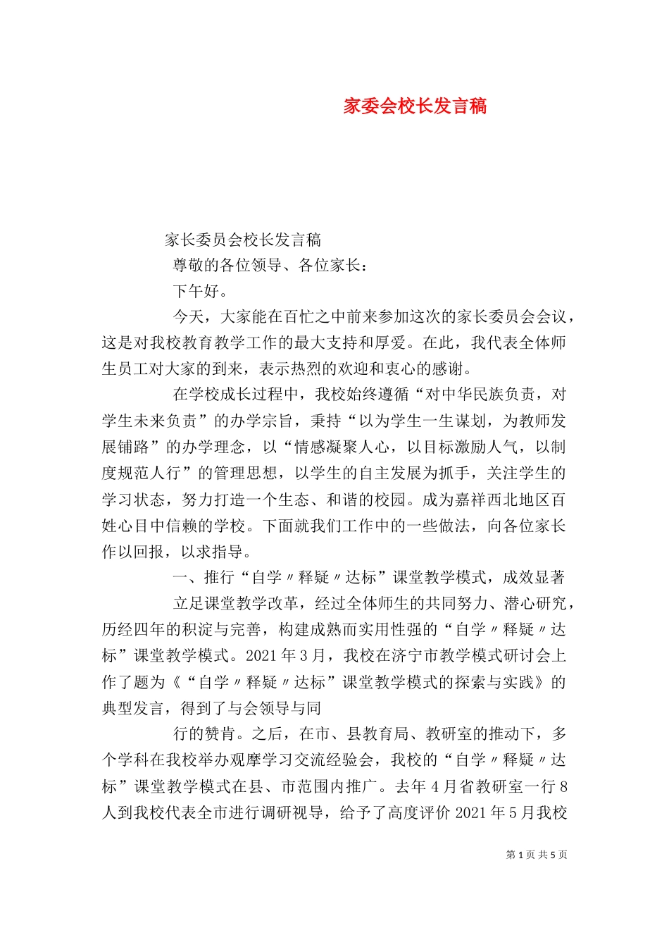 家委会校长发言稿（一）_第1页