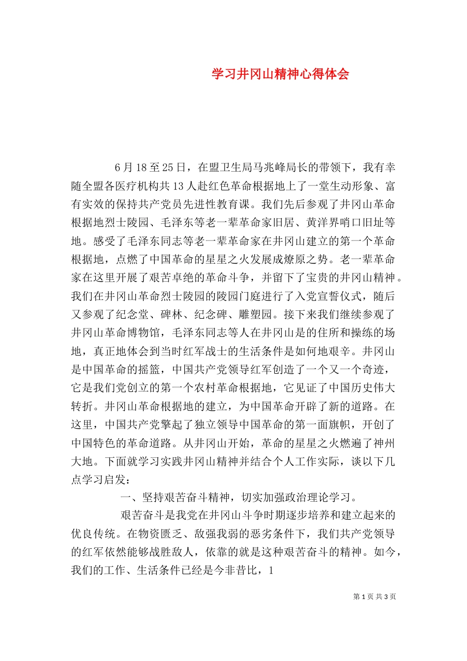 学习井冈山精神心得体会（二）_第1页