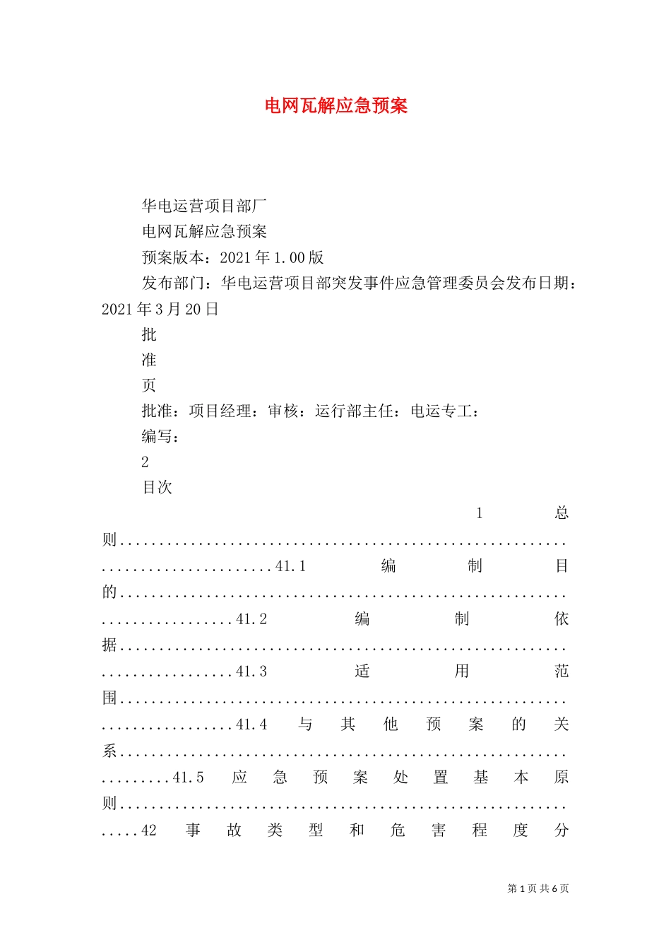 电网瓦解应急预案_第1页