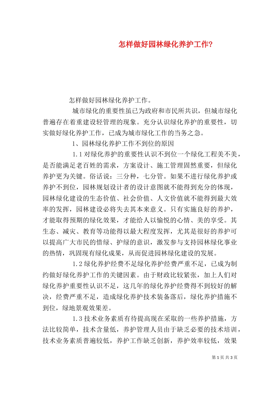 怎样做好园林绿化养护工作-_第1页