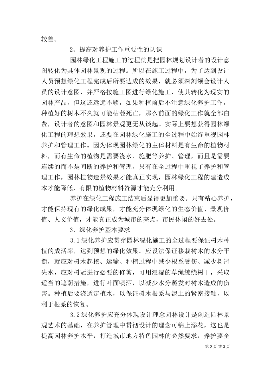 怎样做好园林绿化养护工作-_第2页