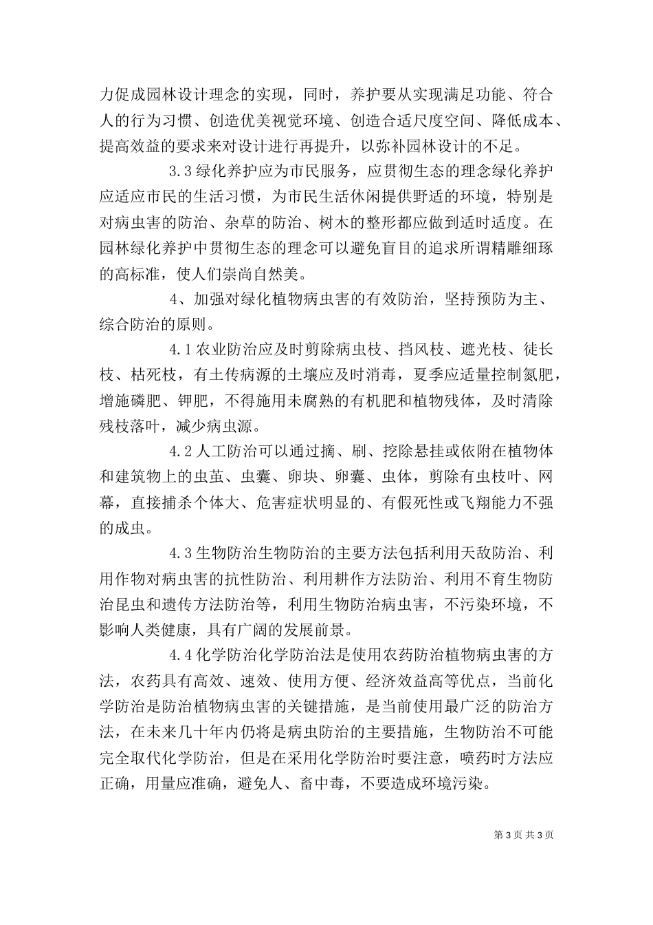 怎样做好园林绿化养护工作-_第3页