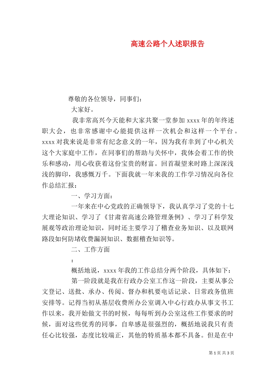 高速公路个人述职报告（二）_第1页