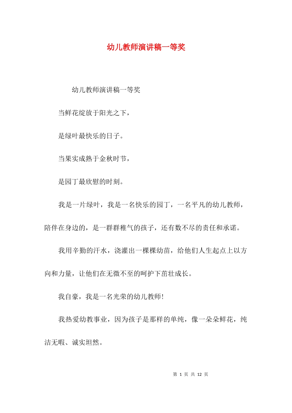 （精选）幼儿教师演讲稿一等奖_第1页