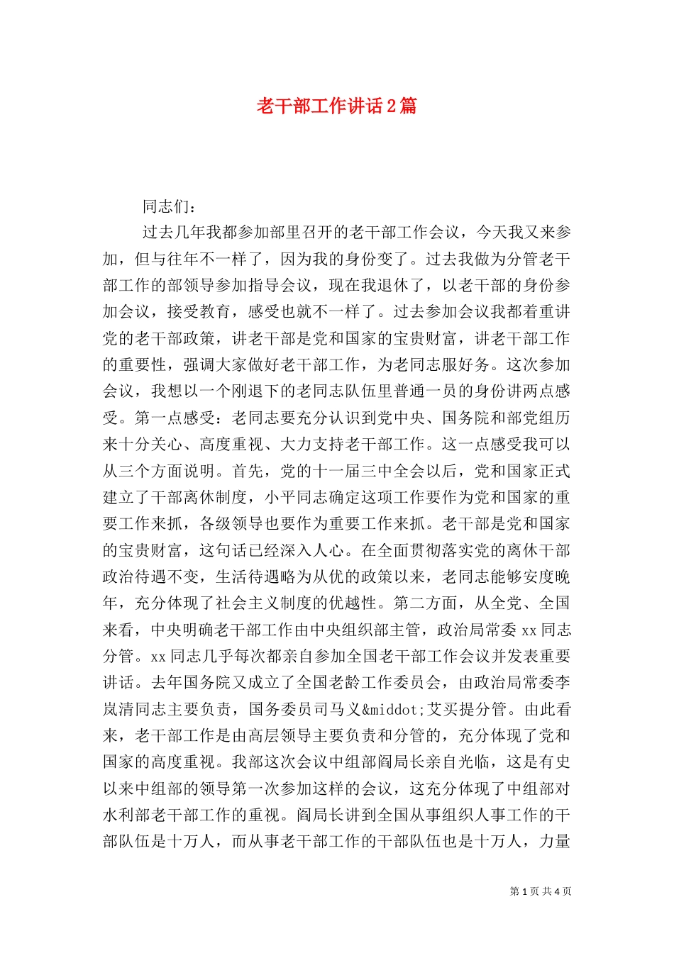老干部工作讲话2篇（一）_第1页
