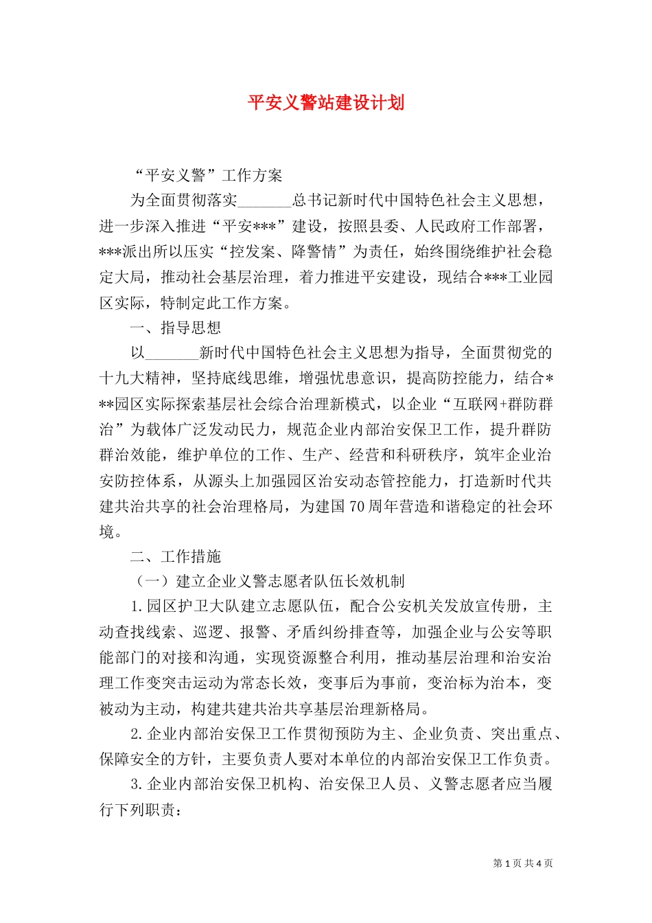 平安义警站建设计划_第1页