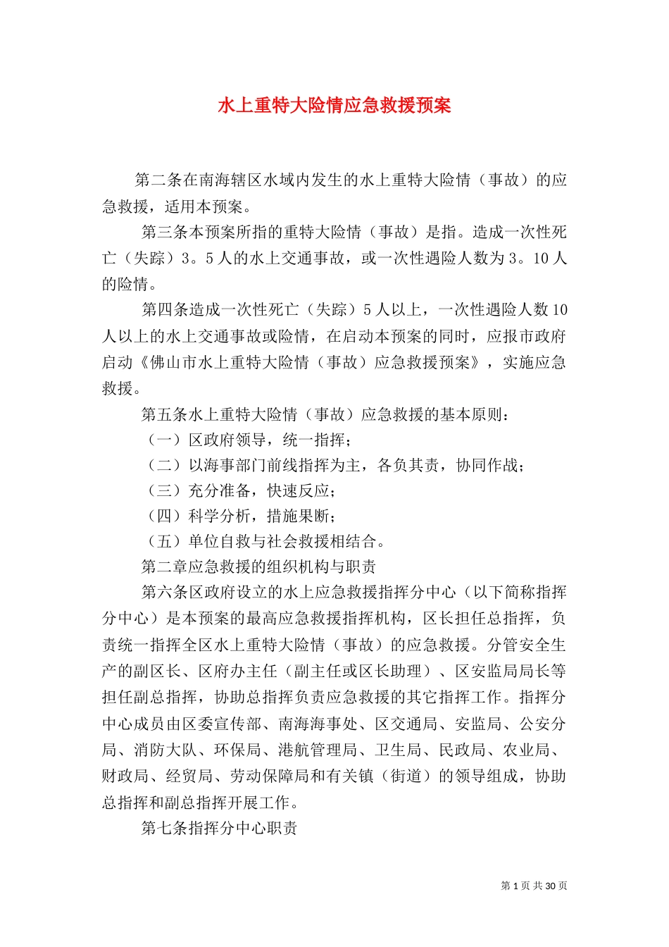 水上重特大险情应急救援预案_第1页