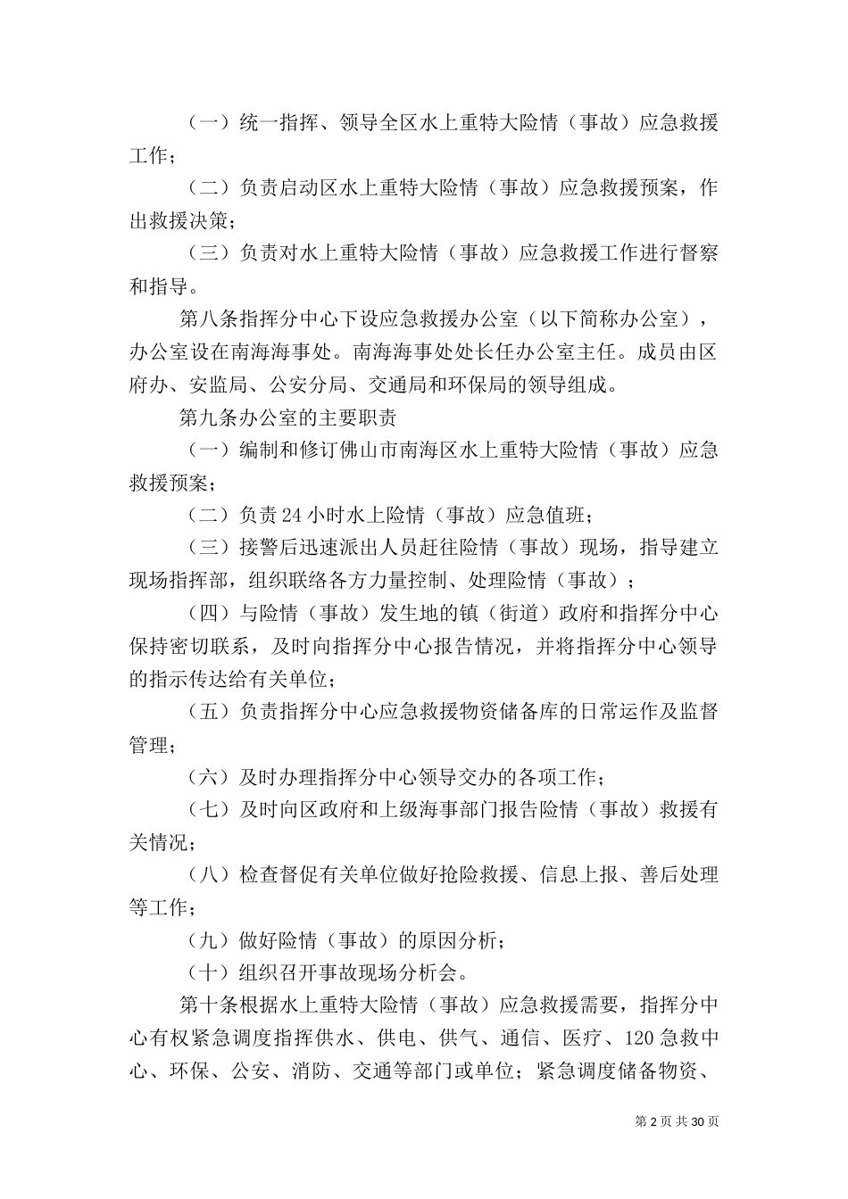 水上重特大险情应急救援预案_第2页