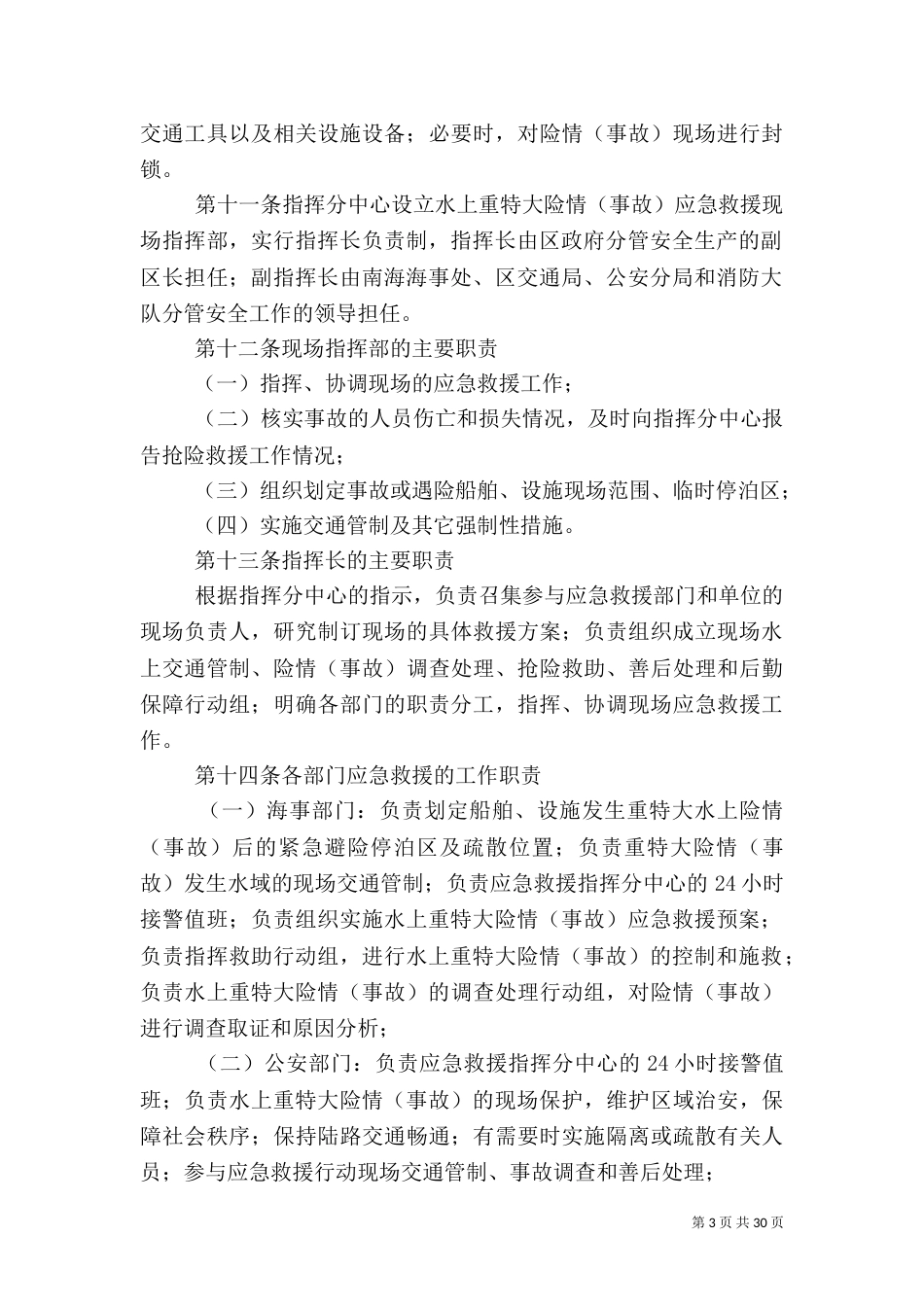 水上重特大险情应急救援预案_第3页