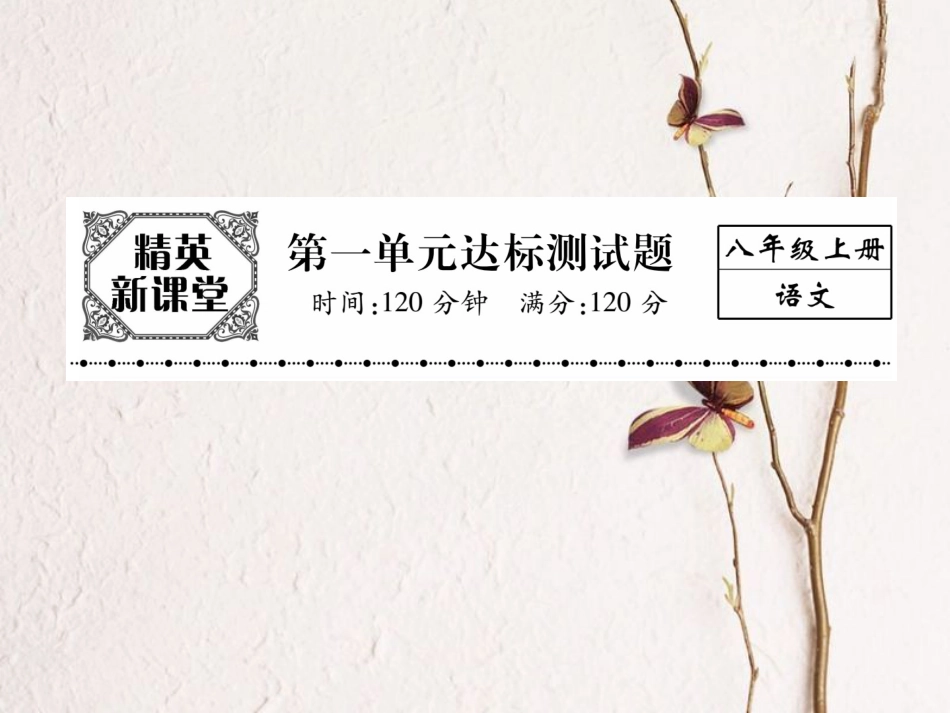八年级语文上册 第一单元 达标测试题课件 （新版）新人教版[共22页]_第1页