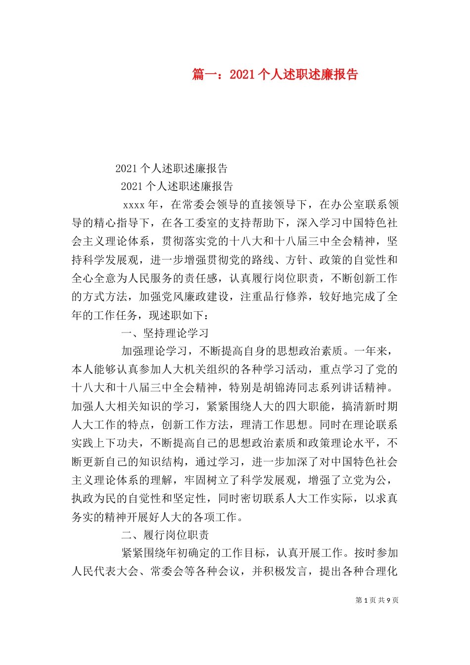 篇一：2021个人述职述廉报告_第1页