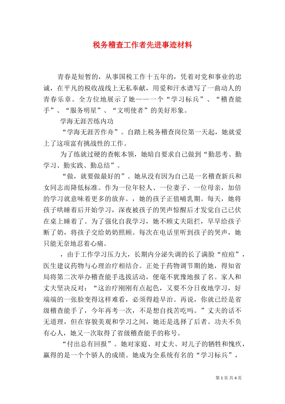 税务稽查工作者先进事迹材料（五）_第1页