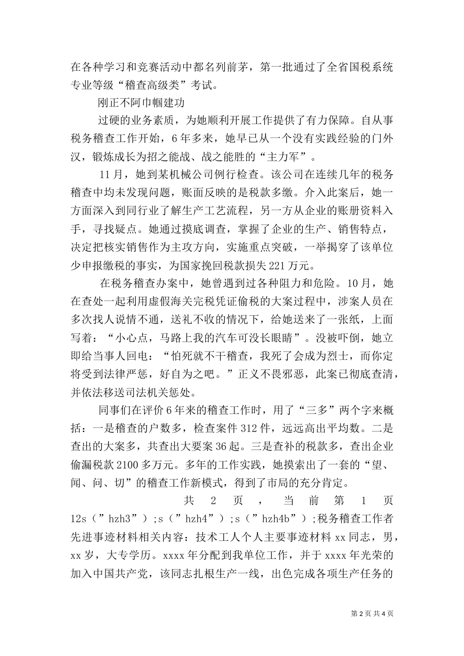 税务稽查工作者先进事迹材料（五）_第2页