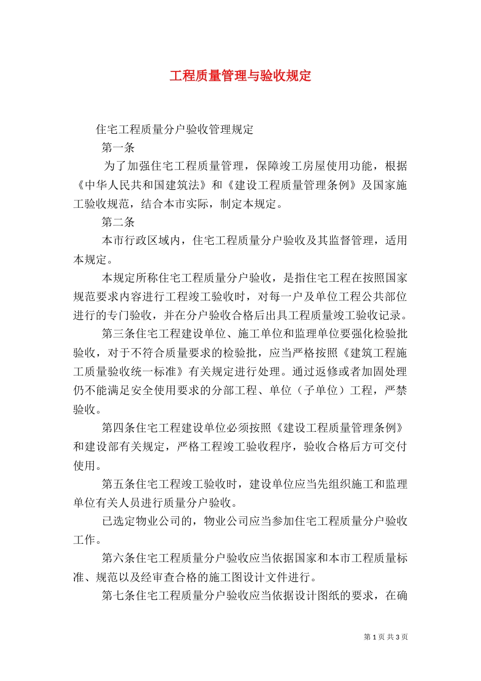 工程质量管理与验收规定_第1页