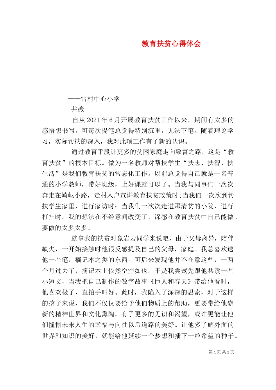 教育扶贫心得体会(三)_第1页