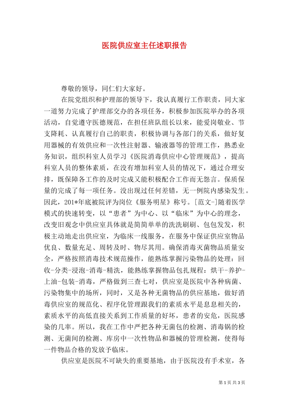 医院供应室主任述职报告_第1页