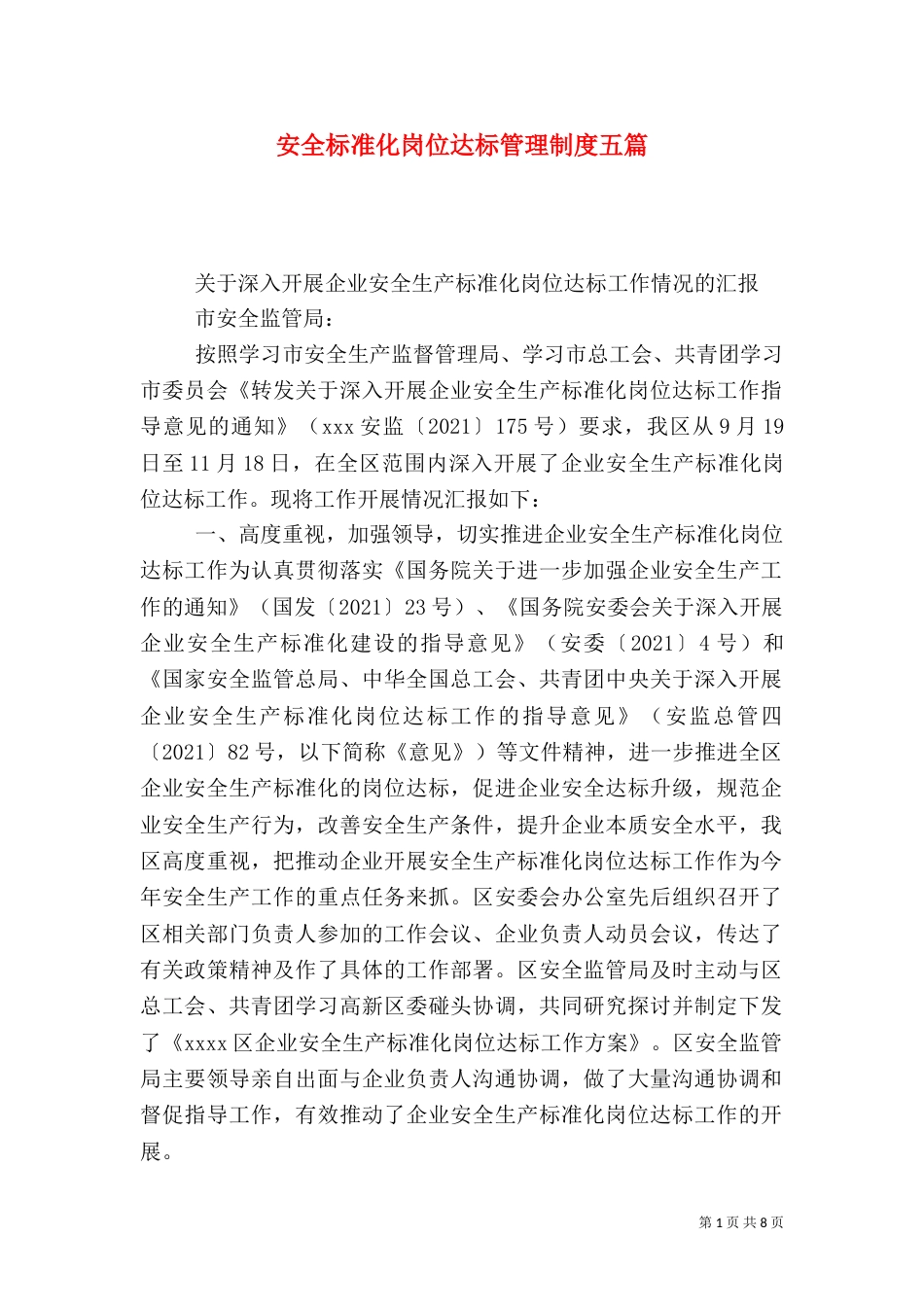 安全标准化岗位达标管理制度五篇_第1页