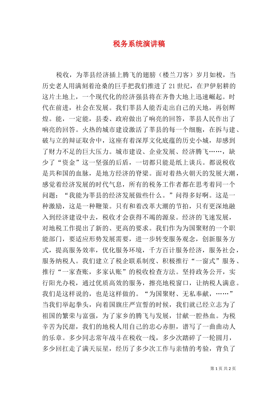 税务系统演讲稿（三）_第1页