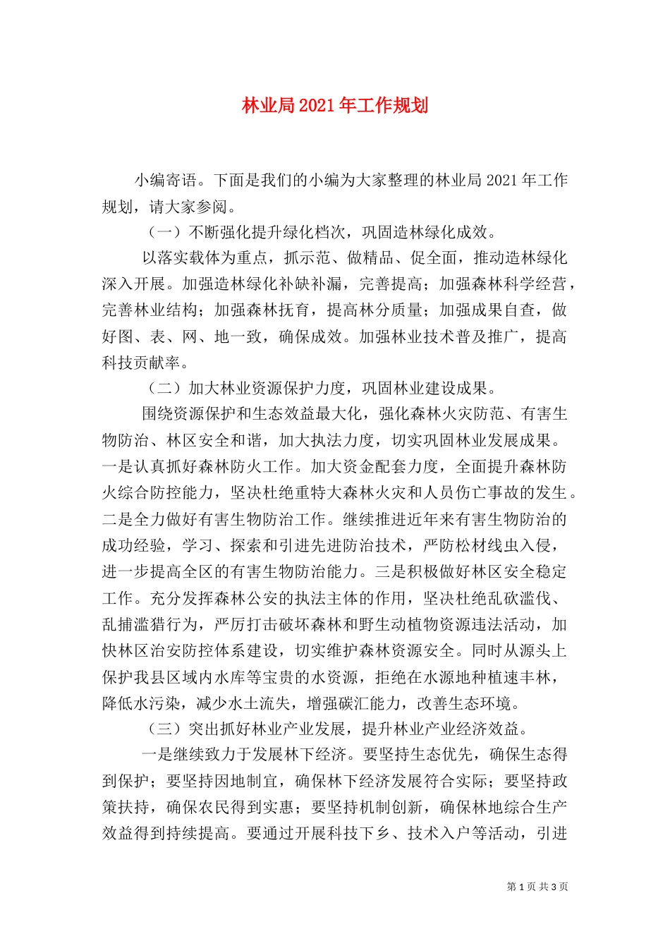 林业局2021年工作规划_第1页
