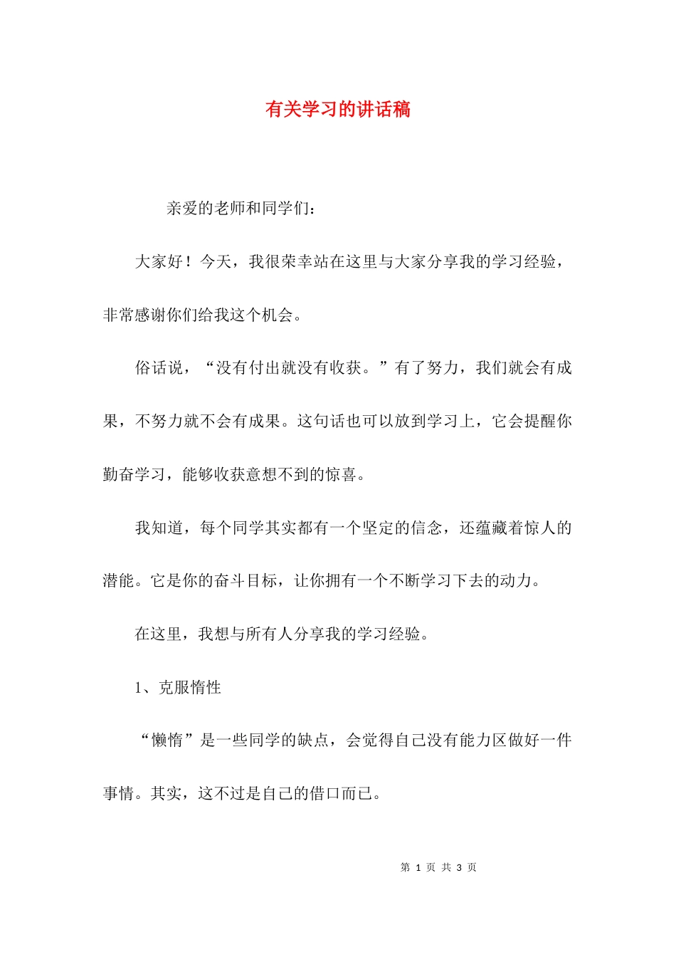 有关学习的讲话稿_第1页