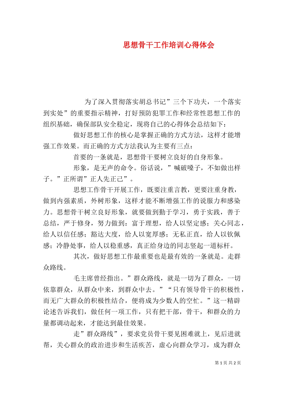 思想骨干工作培训心得体会（八）_第1页