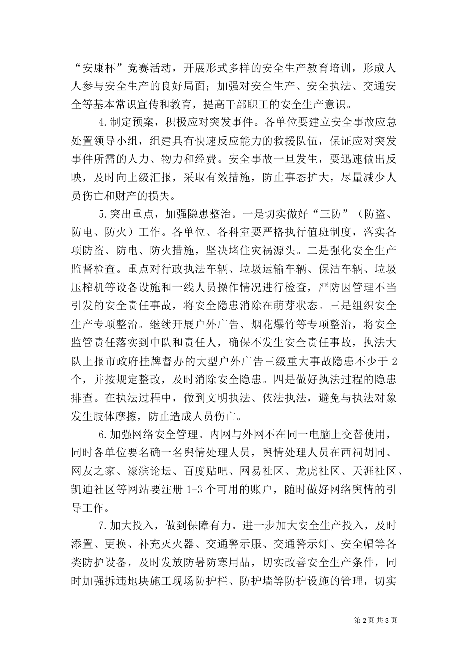 城管系统安全生产工作计划（一）_第2页