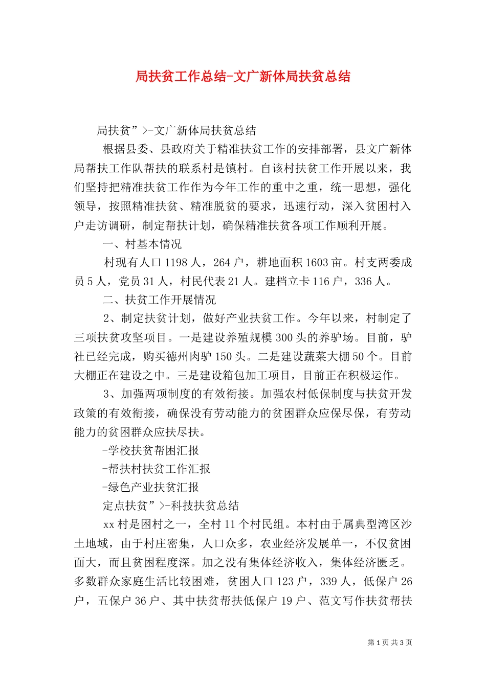 局扶贫工作总结-文广新体局扶贫总结_第1页