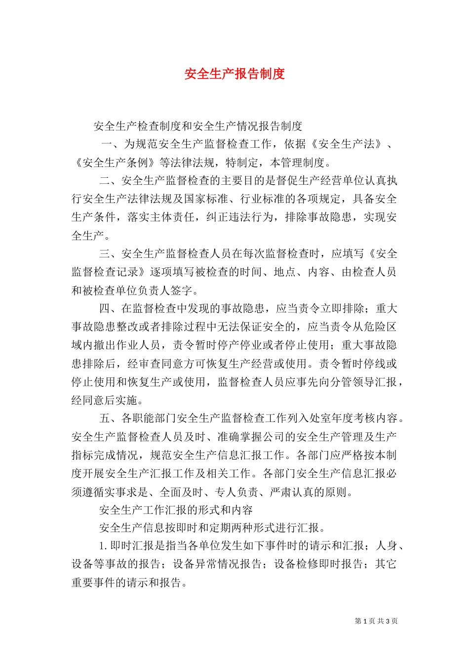 安全生产报告制度（一）_第1页