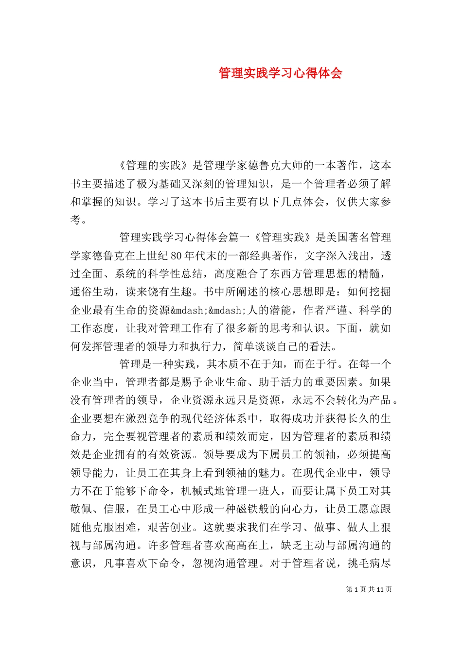 管理实践学习心得体会_第1页