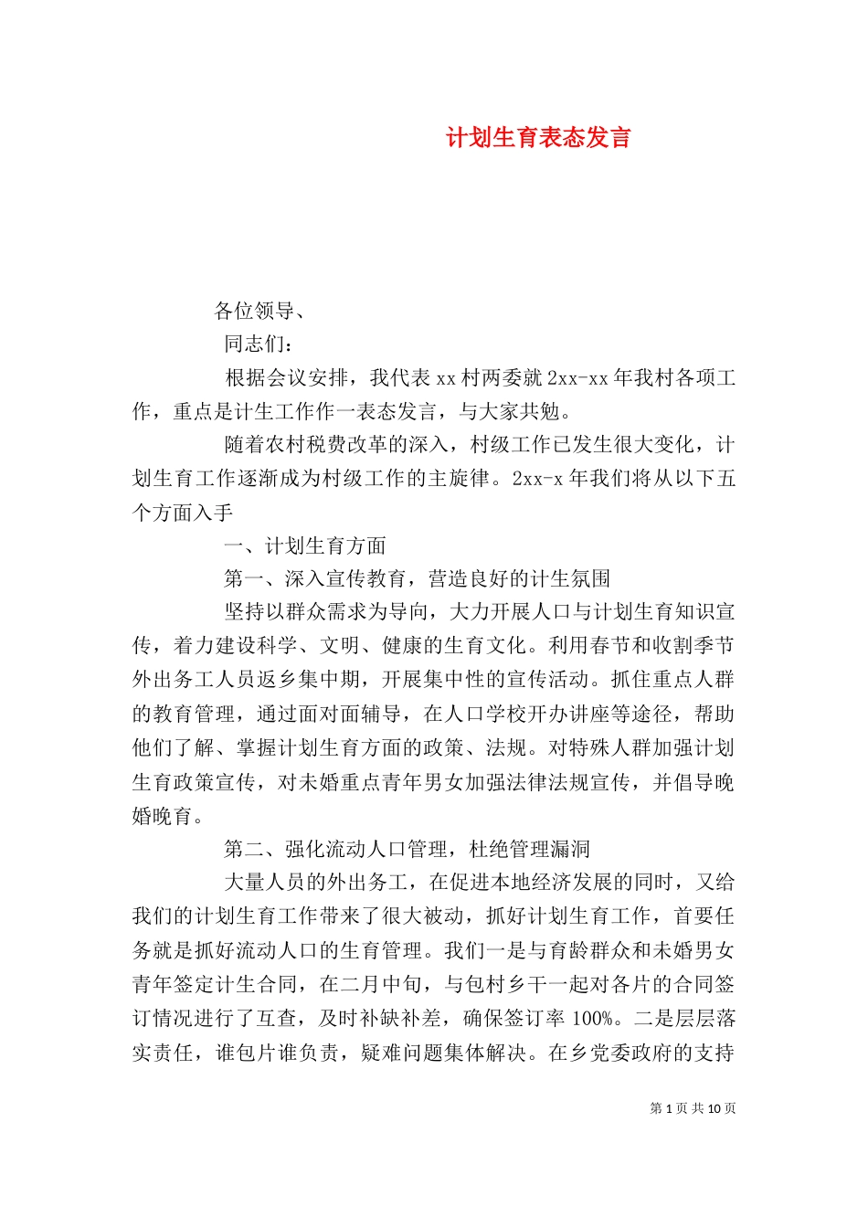 计划生育表态发言（四）_第1页
