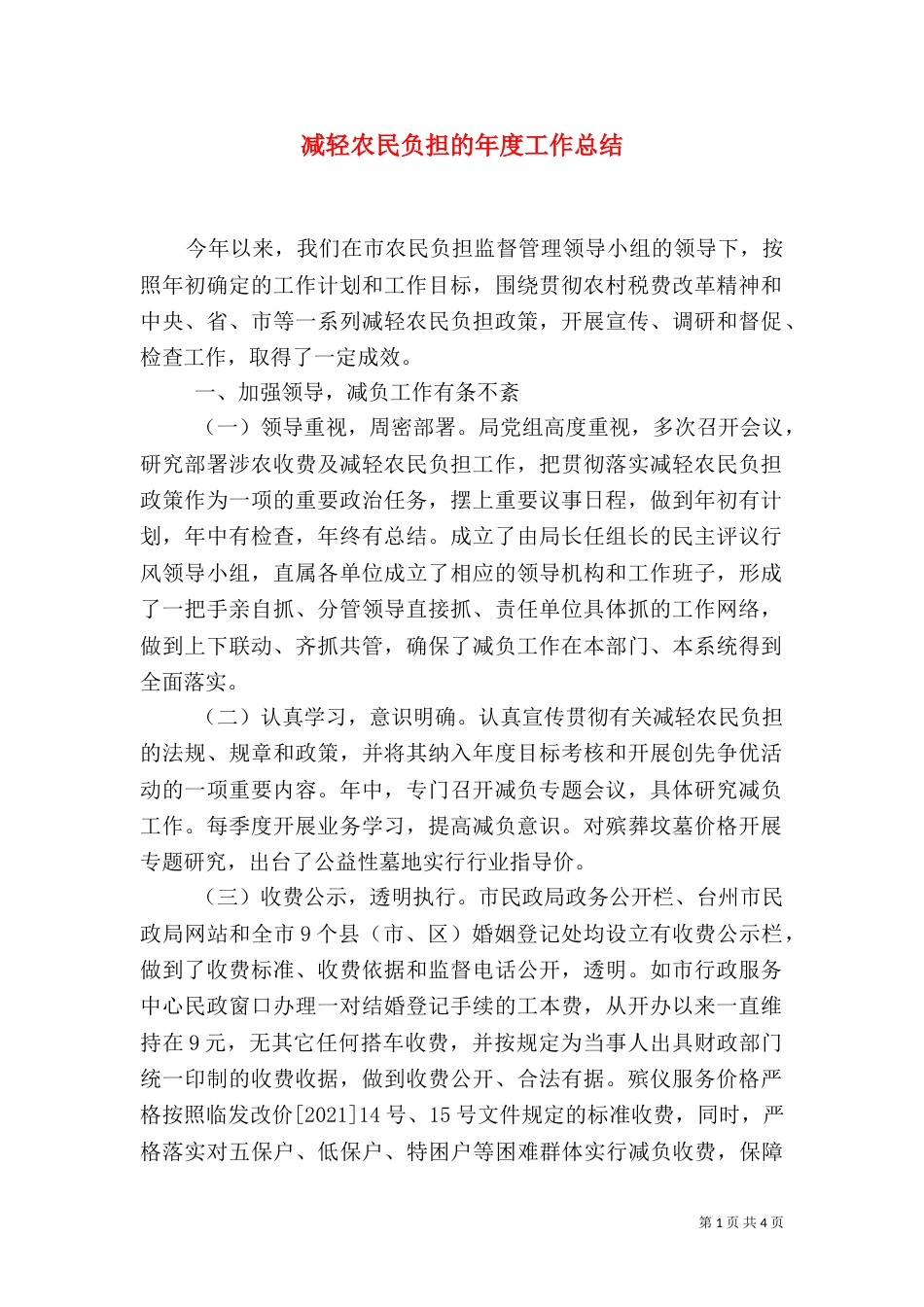 减轻农民负担的年度工作总结（一）_第1页