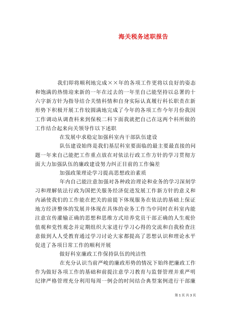 海关税务述职报告（九）_第1页