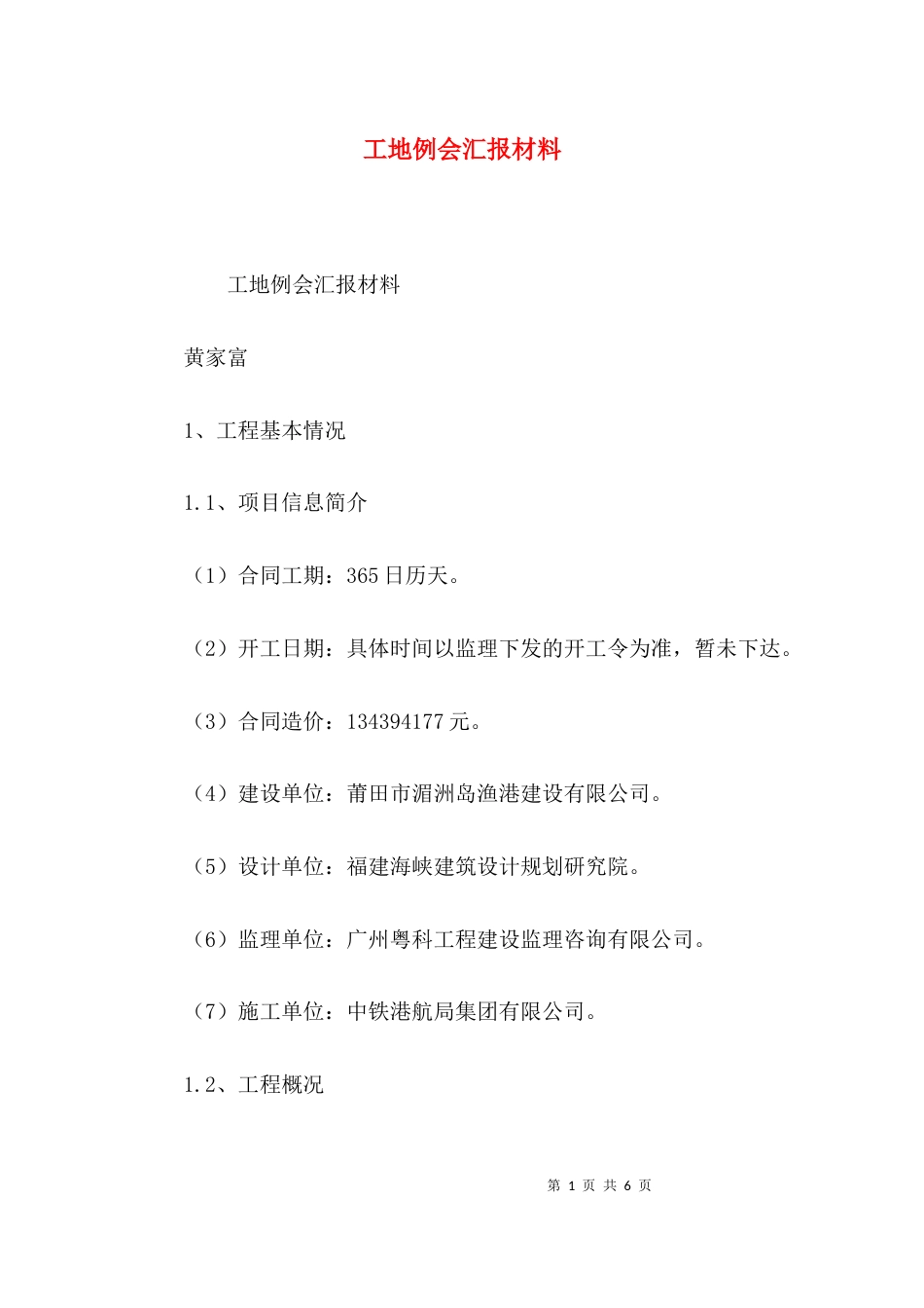 （精选）工地例会汇报材料_第1页