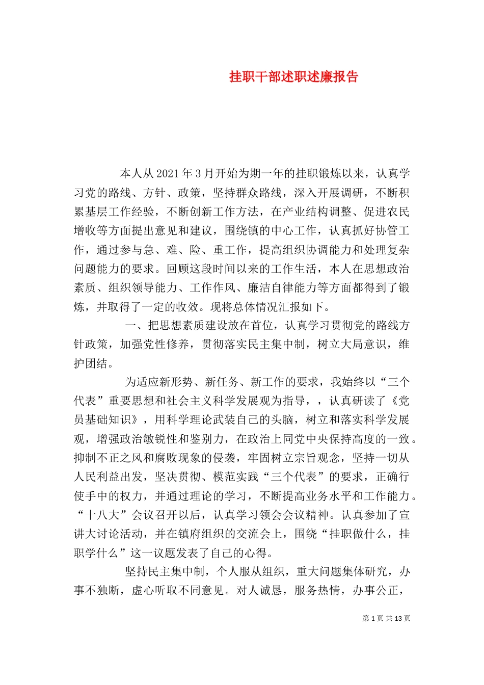 挂职干部述职述廉报告_第1页