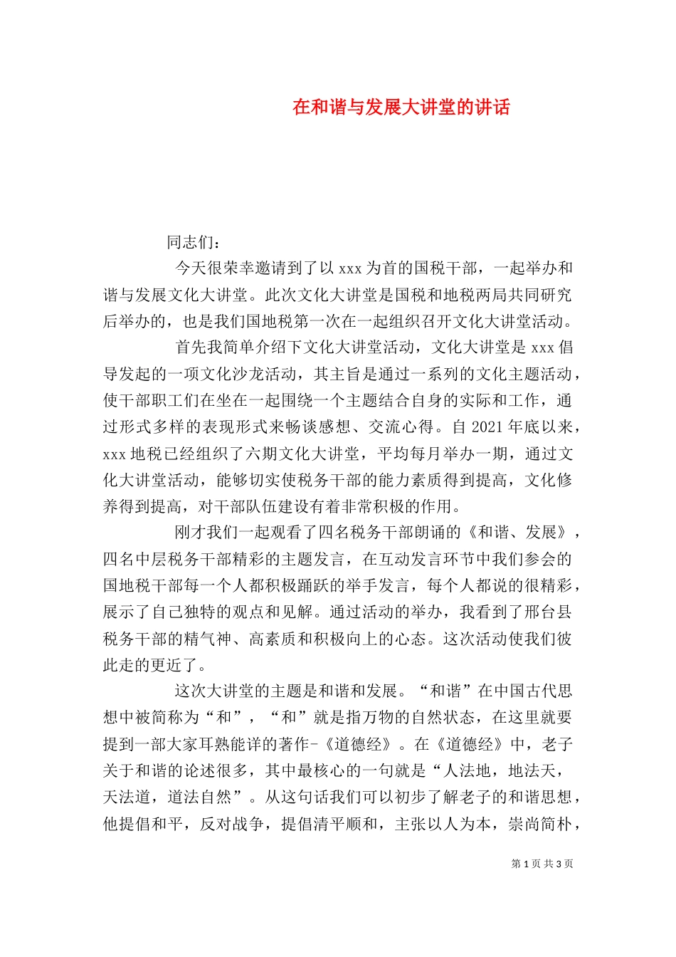 在和谐与发展大讲堂的讲话_第1页