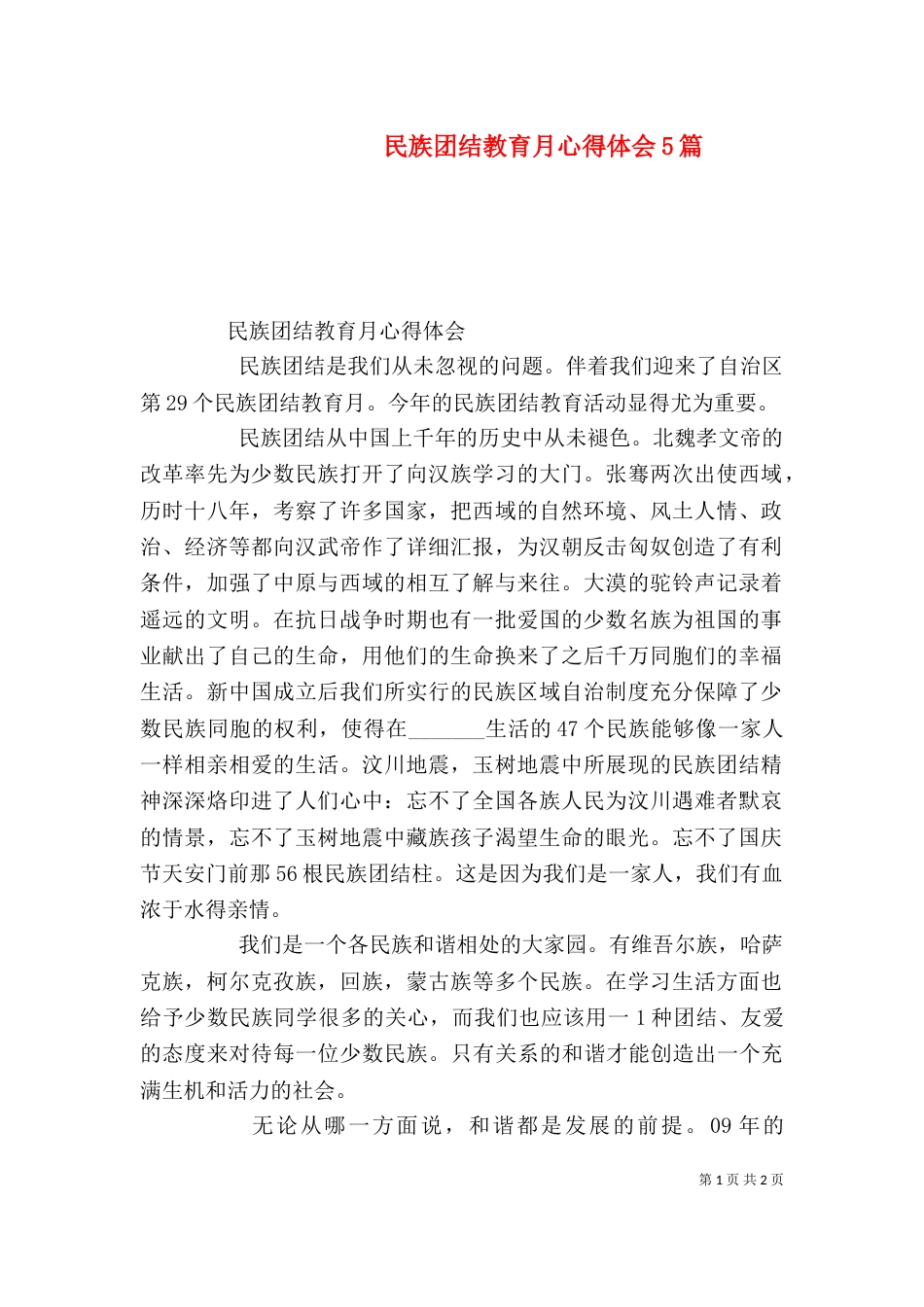 民族团结教育月心得体会5篇（一）_第1页