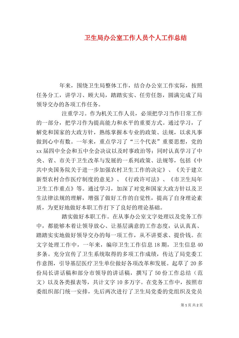 卫生局办公室工作人员个人工作总结（三）_第1页