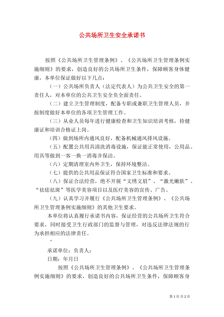 公共场所卫生安全承诺书（五）_第1页