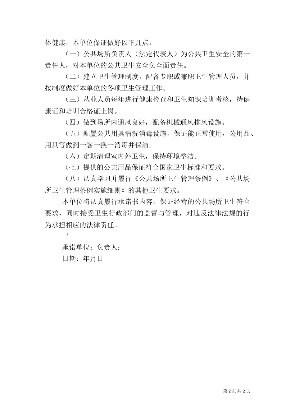 公共场所卫生安全承诺书（五）_第2页